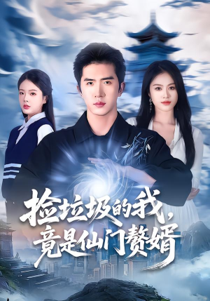 捡垃圾的我，竟是仙门赘婿（70集）每日短剧追不停