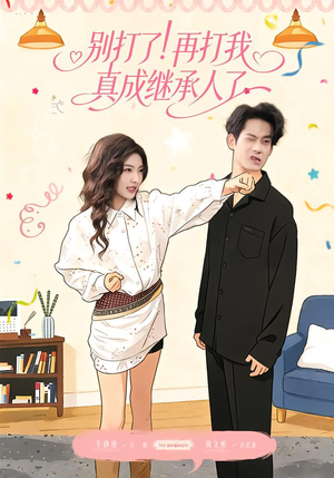 别打了！再打我真成继承人了（63集）在线免费观看热门短剧