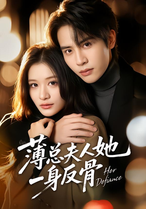 薄总夫人她一身反骨（73集）在线观看全集高清资源的短剧