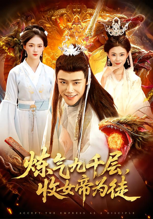 炼气九千层，收女帝为徒（111集）最新短剧抢先看全集