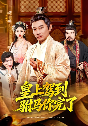 皇上驾到，驸马你完了（55集）这部短剧让人心动了