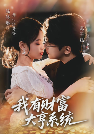 我有财富大亨系统（60集）每天分享不一样的短剧