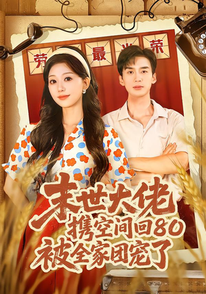 末世大佬携空间回80被全家团宠了（64集）口碑之选短剧免费看