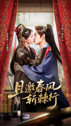 且邀春风斩棘行（74集）全集短剧在线观看免费