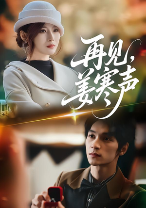 再见，姜寒声（44集）好看又上头的短剧来了