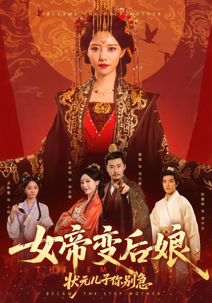 女帝变后娘，状元儿子你别急（77集）口碑爆棚短剧免费看