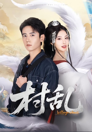 村乱（91集）短剧全集畅看无门槛