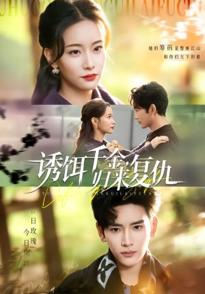 诱饵千金，归来复仇（67集）熬夜也要追的短剧