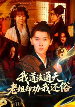我道法通天老姐却劝我还俗（80集）大结局直达的短剧精选资源