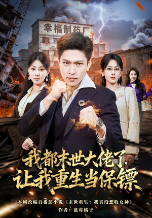 我一末世强者，让我重生当保镖（70集）最新热播短剧推荐