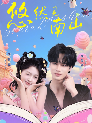 悠然见南山（60集）超好看古装短剧