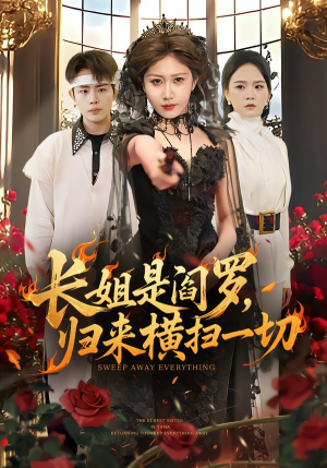 长姐是阎罗，归来横扫一切（60集）男频热门短剧片段