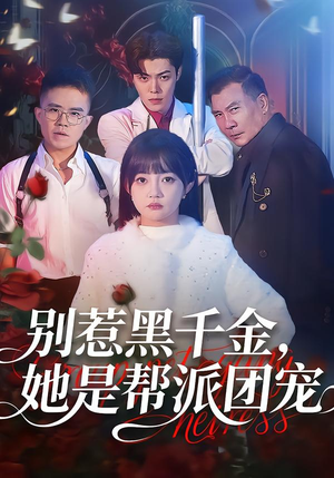 别惹黑千金，她是帮派团宠（120集）精彩短剧热播中