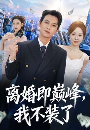 离婚即巅峰，我不装了（72集）短剧合集导演剪辑版