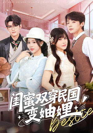闺蜜双穿民国变妯娌（50集）精彩短剧连连免费看