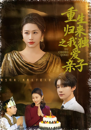 重生归来之我独爱亲子（80集）短剧流畅播放免费看
