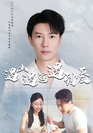 遇山遇海遇到爱（67集）最火短剧火出新年味