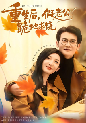 重生后，假老公跪地求饶（63集）一口气看完短剧大结局