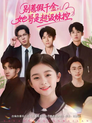 别惹假千金，她哥是超级妹控（75集）精彩短剧看不停