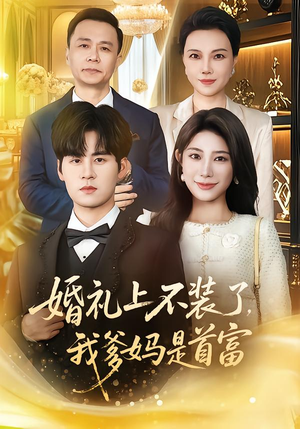 婚礼上不装了，我爹妈是首富（60集）免费观看最新热门短剧全集