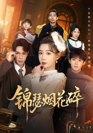 锦瑟烟花碎（50集）火爆短剧来袭抢先看