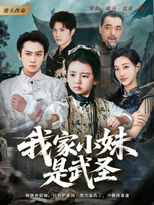 我家小妹是武圣（61集）火爆又上头的短剧抢先看