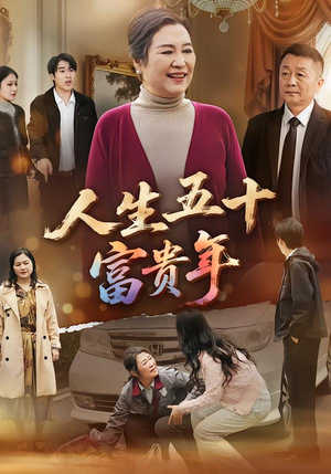 人生五十富贵年（30集）超好看的短剧抢先看
