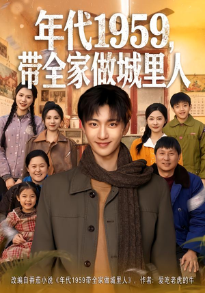 年代1959，带全家做城里人（80集）热门短剧推荐古装