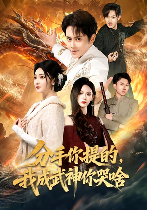 分手你提的，我成武神你哭啥（80集）一键在线观看全集短剧