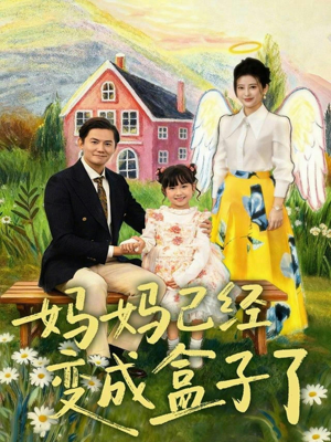 妈妈已经变成盒子了（80集）全集短剧免费在线观看