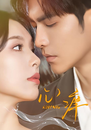 心痒（83集）精彩免费短剧观看全集