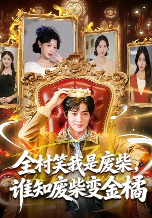 全村笑我是废柴，谁知废柴变金橘（82集）每天分享不一样剧情短剧