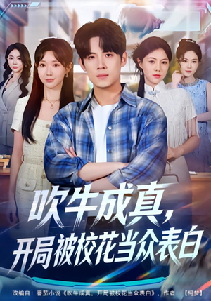 吹牛成真，开局被校花当众表白（74集）超好看的短剧强烈推荐