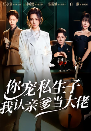 你宠私生子，我认亲爹当大佬（46集）爆火短剧大结局抢先看