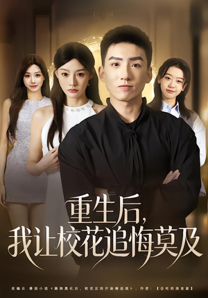 重生后，我让校花追悔莫及（85集）每晚准时更新分享
