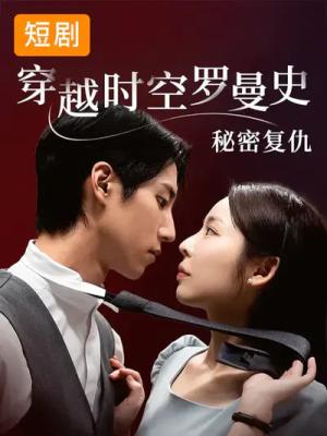 穿越时空罗曼史秘密复仇（71集）在线观看短剧完整版