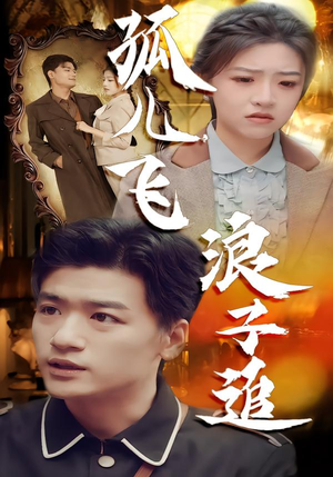 孤儿飞浪子追（61集）古装穿越短剧推荐