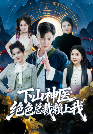 下山神医绝色总裁赖上我（80集）免费短剧在线观看