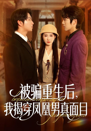 被骗重生后，我揭穿凤凰男真面目（51集）免费看短剧全集