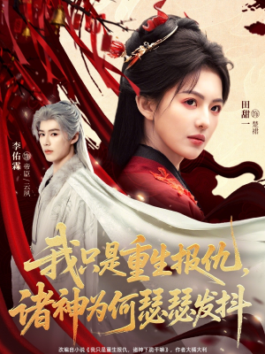 我只是重生报仇诸神为何瑟瑟发抖（107集）在哪个平台可以看短剧