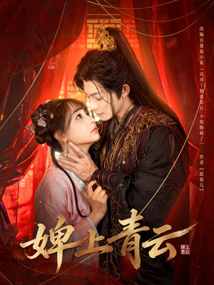 婢上青云（60集）短剧大结局完整版免费看
