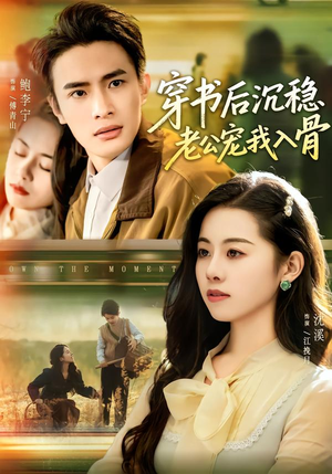 穿书后沉稳老公宠我入骨（80集）忍不住一口气看完短剧