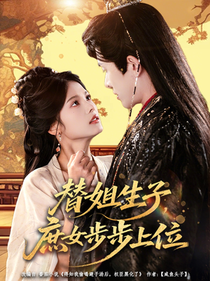 替姐生子庶女步步上位（60集）短剧在哪个平台看
