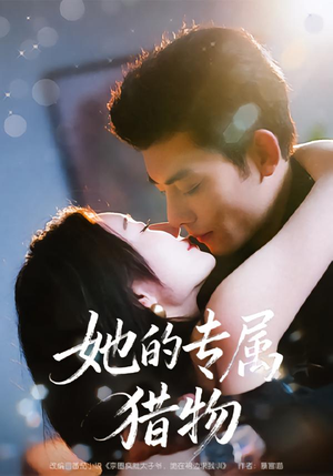 她的专属猎物（80集）重生之追夫火葬场短剧