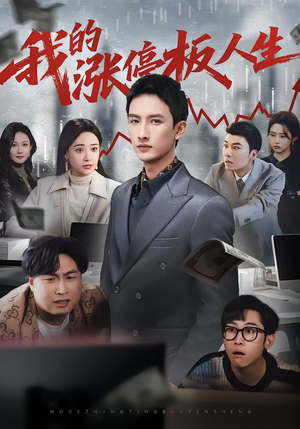 我的涨停板人生（62集）亿人都在追的精彩短剧