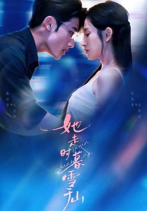 她走时暮雪千山（53集）直接看到大结局的短剧