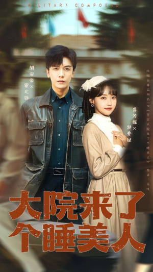 大院来了个睡美人（68集）经典短剧重温旧梦