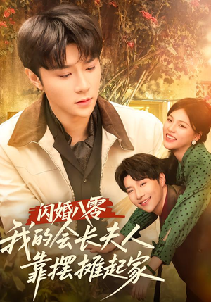 闪婚八零，我的会长夫人靠摆摊起家（60集）短剧热播抢先看