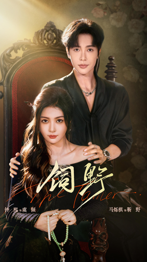 饲野（60集）短剧点击左下角看全集