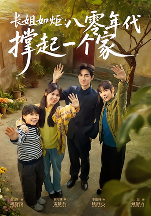 长姐如炬：八零年代撑起一个家（63集）喜欢短剧的来一起追剧吧